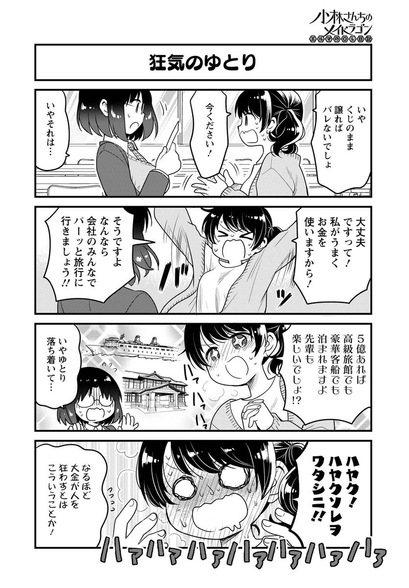 【小林さんちのメイドラゴン】人の世界でこっそり生きるドラゴンが宝くじで5億当たった話(3/4)【エルマのOL日記】