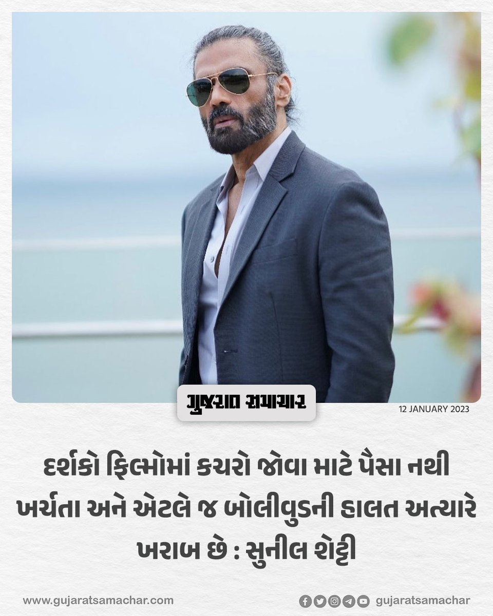 gujratsamachar's tweet photo. દર્શકો ફિલ્મોમાં કચરો જોવા માટે  પૈસા નથી ખર્ચતા અને એટલે જ બોલીવુડની હાલત અત્યારે ખરાબ છે : સુનીલ શેટ્ટી

#bollywood #sunielshetty #bollywoodmovies https://t.co/mtWeqs4z8w