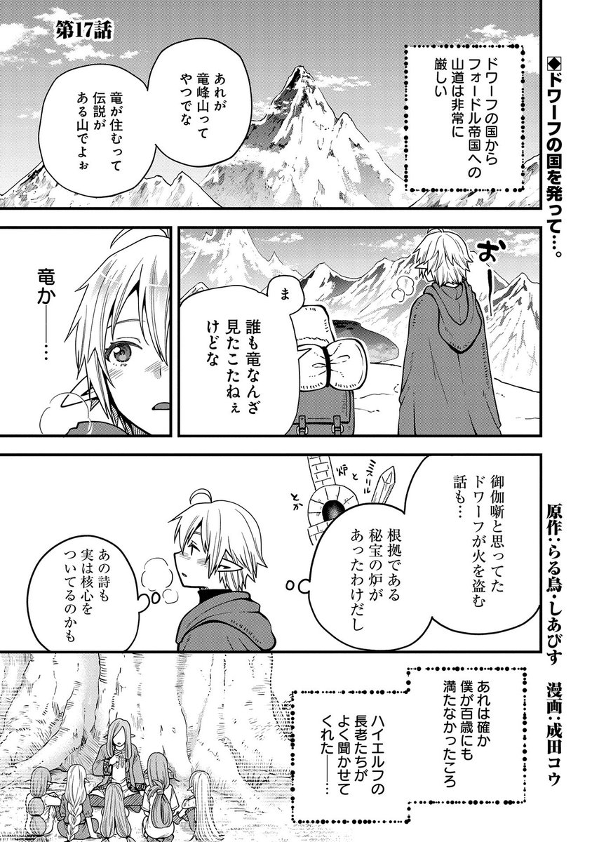 【コミック アース・スター 最新話更新】
『転生してハイエルフになりましたが、スローライフは120年で飽きました』第17話
ドワーフの国を発ったエイサーは、ルードリアを攻め込むという情報の真偽を確かめるべく、フォードル帝国へ調査へ向かう。
https://t.co/T7Kzqzgr6O