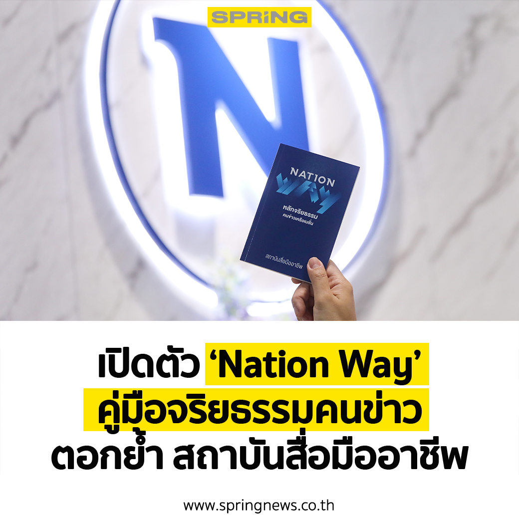 SPRiNGNEWS_TH's tweet photo. เนชั่น ปฏิรูป “Nation Way” คู่มือจริยธรรมคนข่าว ตอกย้ำ สถาบันสื่อมืออาชีพ #SPRiNG #SpringNews #Nationway #สถาบันสื่อมืออาชีพ
อ่านต่อ >> https://t.co/lozRE6KsBi https://t.co/TiL0hFJzXM