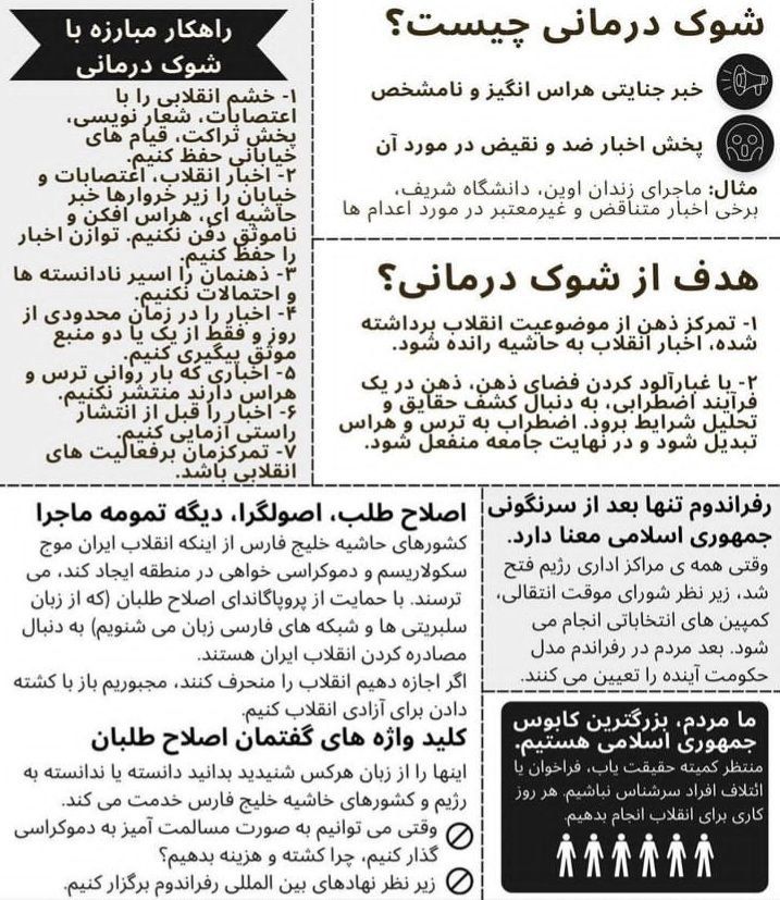 iMhrdad_hz's tweet photo. 📍- کاری که این روز‌ها داره حکومت اجرا می‌کنه اسمش «شوک درمانی» هستش، درمورد هدف، راهکار و دیگر نکات این موضوع بخونید.

#IRGCterrorists 
#مهسا_امینی https://t.co/gPoamBgFDa