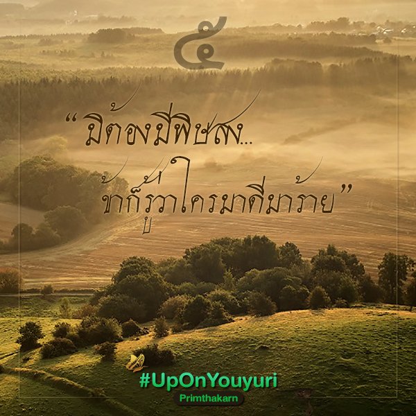 primthakarn's tweet photo. Yuri | Up On You 💚

ตอนที่ ๕ นิมิตมุ่งหมาย

Dek-D 🌱
https://t.co/VJXwb8jXMr

ReadAwrite 🌱
https://t.co/tTYwwPusR8

เล่นแท็ก 👉🏻 #UpOnYouyuri

ฝากติดตามนิยายด้วยนะคะ 😊

#readAwrite #ลานนิยายญญ #นิยายยูริ #นิยายyuri #พีเรียดยูริ #นิยายวายแนะนํา #Tomdy #LGBTQ https://t.co/5gCvJxTd7y