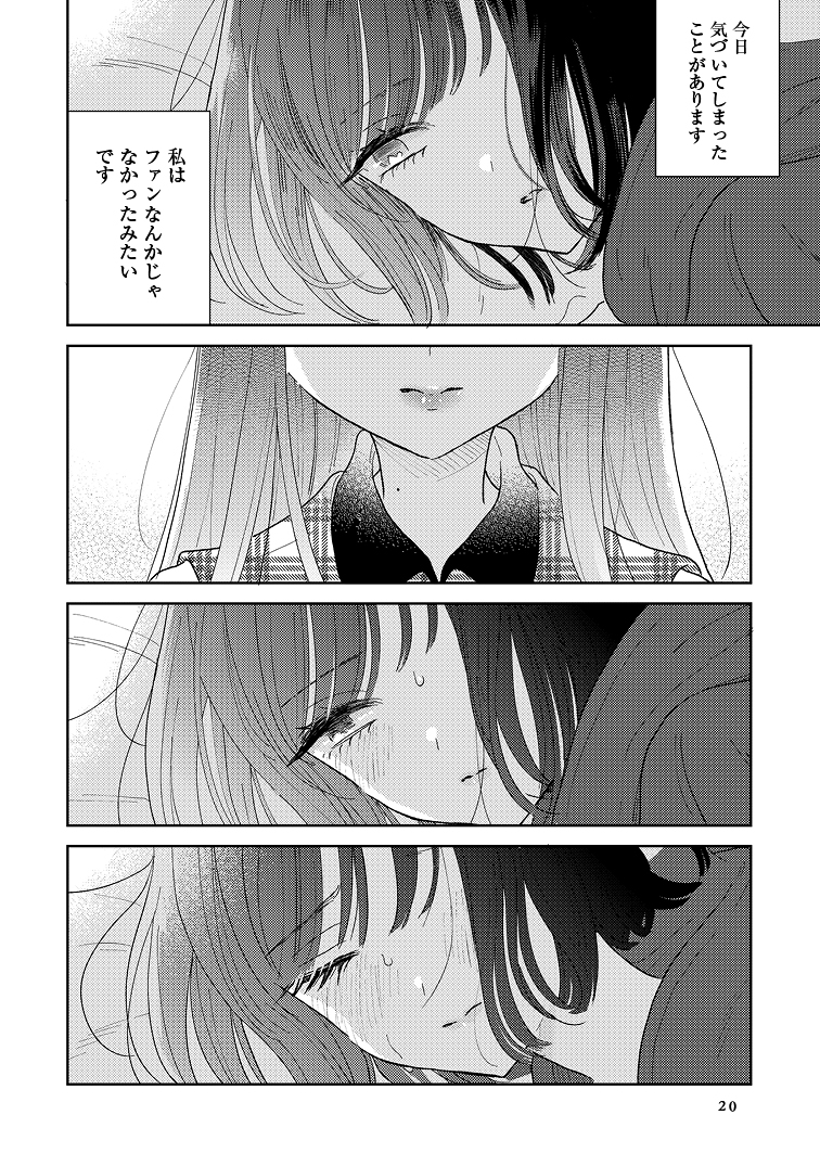 クラスメイトがアイドルになっちゃった話 4/5  #創作百合 #私の中でいちばんに光る貴方 