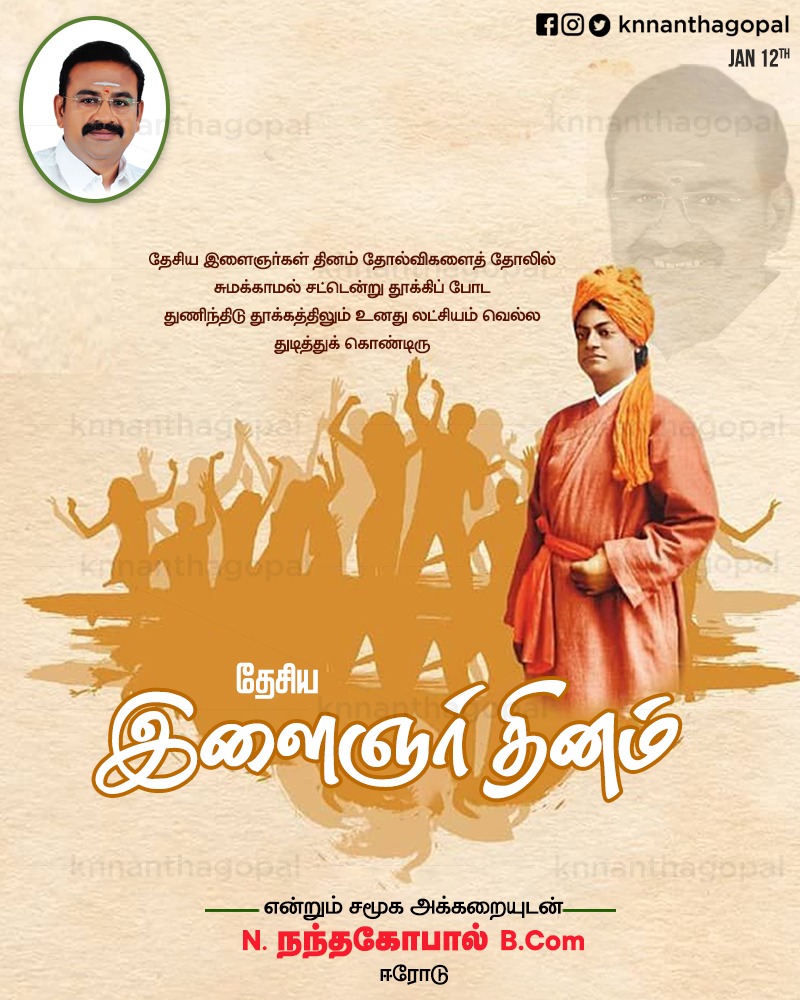 NanthagopalKn's tweet photo. எந்தவொரு நாட்டிற்கும் எதிர்காலம் பிரகாசமாக இருப்பதை உறுதிசெய்ய இளைஞர்களுக்கு சரியான திசையை வழங்குவது மிகவும் முக்கியம். அனைவருக்கும் இனிய தேசிய இளைஞர் தின வாழ்த்துக்கள்!

#nationalyouthday #pillarsofsociety #happyyouthday #knnanthagopal #notchdezigns #erode https://t.co/gTKQrhY5j4