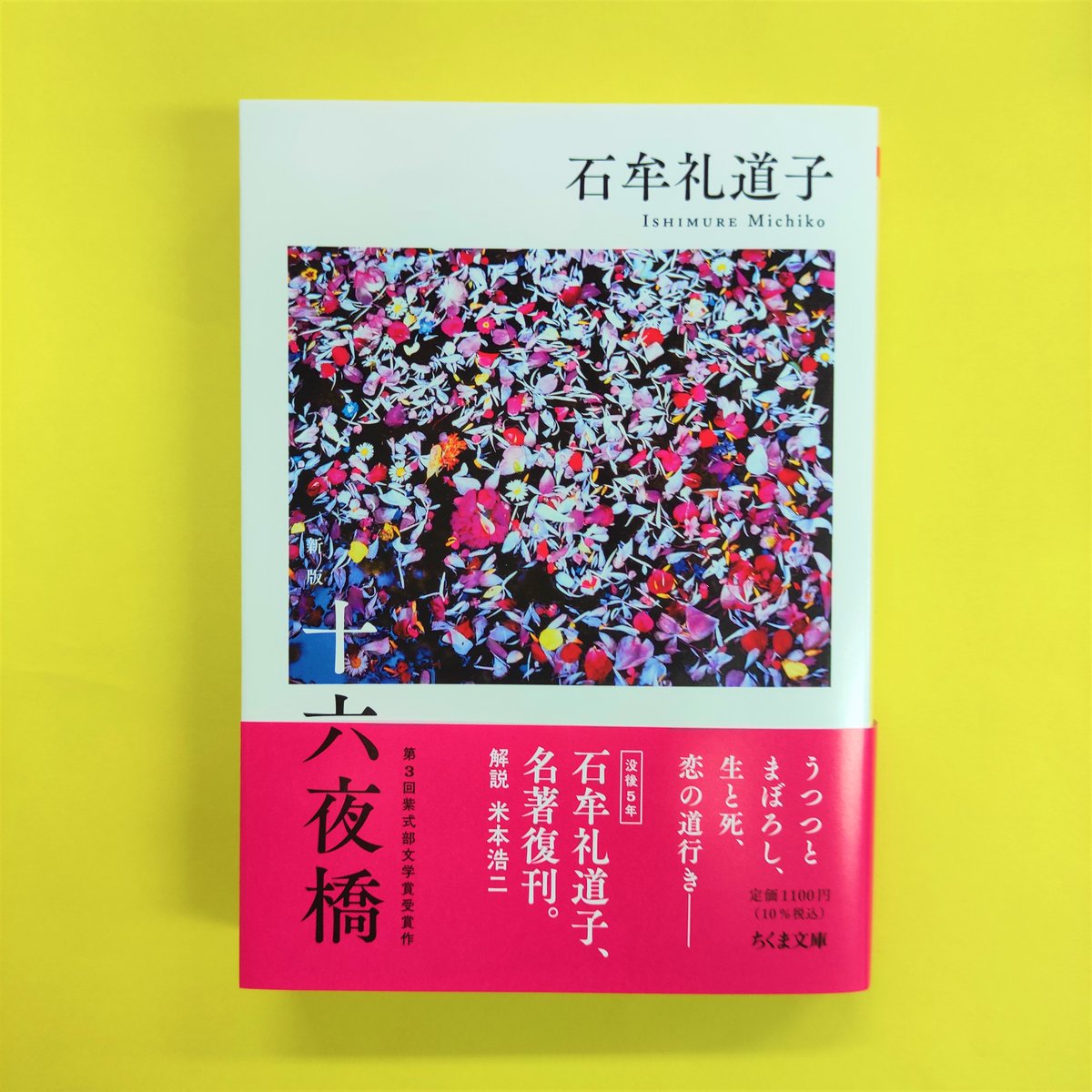没後5周年】石牟礼道子『十六夜橋 新版』（ちくま文庫）が発売となり