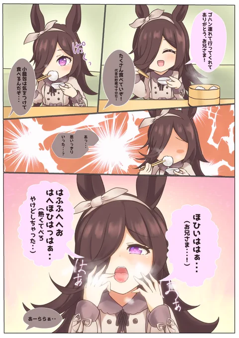 小籠包を食べるライス
#ウマ娘プリティーダービー #ウマ娘 