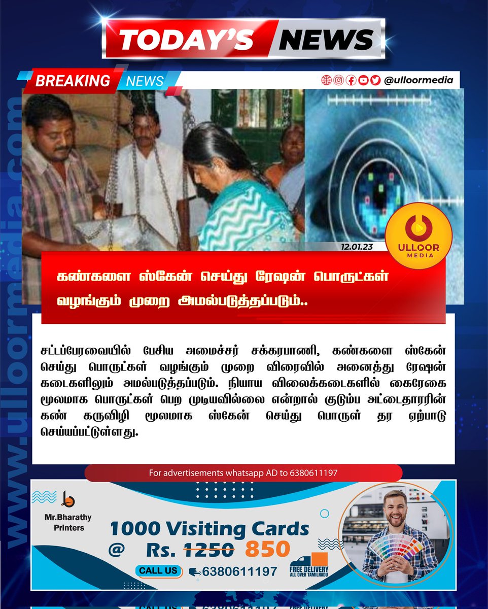 charector14's tweet image. கண்களை ஸ்கேன் செய்து ரேஷன் பொருட்கள் வழங்கும் முறை அமல்படுத்தப்படும்..
Full News: ulloormedia.com/eye-scanning-a…
.
#ulloormedia #ulloornews #eyescan #rationcard #rationshop #smartcard #tamilnadu #minsiter #chennai #announcement #scanning #newschannel