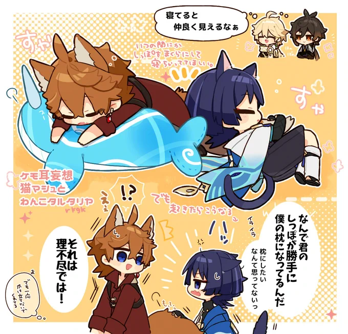 ケモ耳妄想落書き。
犬っぽいタルタリヤと猫っぽい放浪者楽しい。しっぽ枕の話 