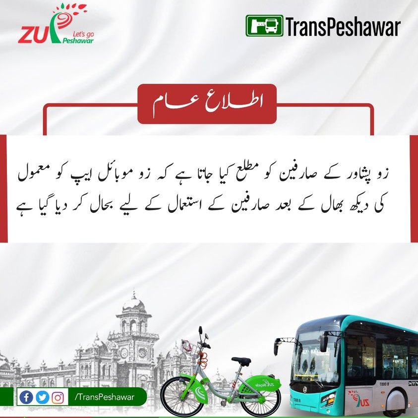 Important Announcement!
ZU Mobile App has been successfully restored after removing technical glitches. Users can now use it to avail the prescribed facilities.
#PublicServiceMessage #ZuPeshawar #PeshawarBRT
#PunjabAssembly #NationalYouthDay #ApoFlyToTaipei #IRGCterrorists