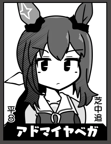 アドマイヤベガ(残り67人) 