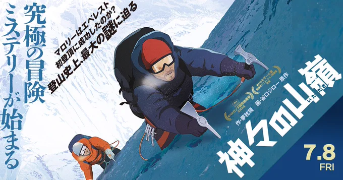 「神々の山嶺」素晴らし過ぎた。オススメしたい。 