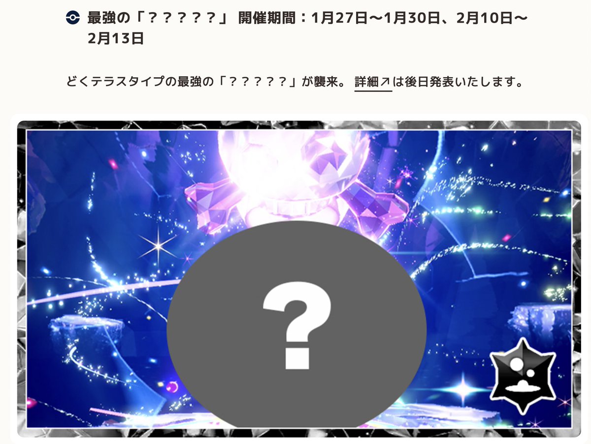 1月・2月のレイドイベント発表】 ✓どくテラスの最強の「？？？」 📅1/27~1/30 📅2/10~2/13 ✓バレンタインのワッカネズミレイド  📅2/13~2/15 公式サイトが更新され、1月2月のテラレイドイベントのスケジュールが発表されました！ 最強レイドのポケモンが判明したら ...