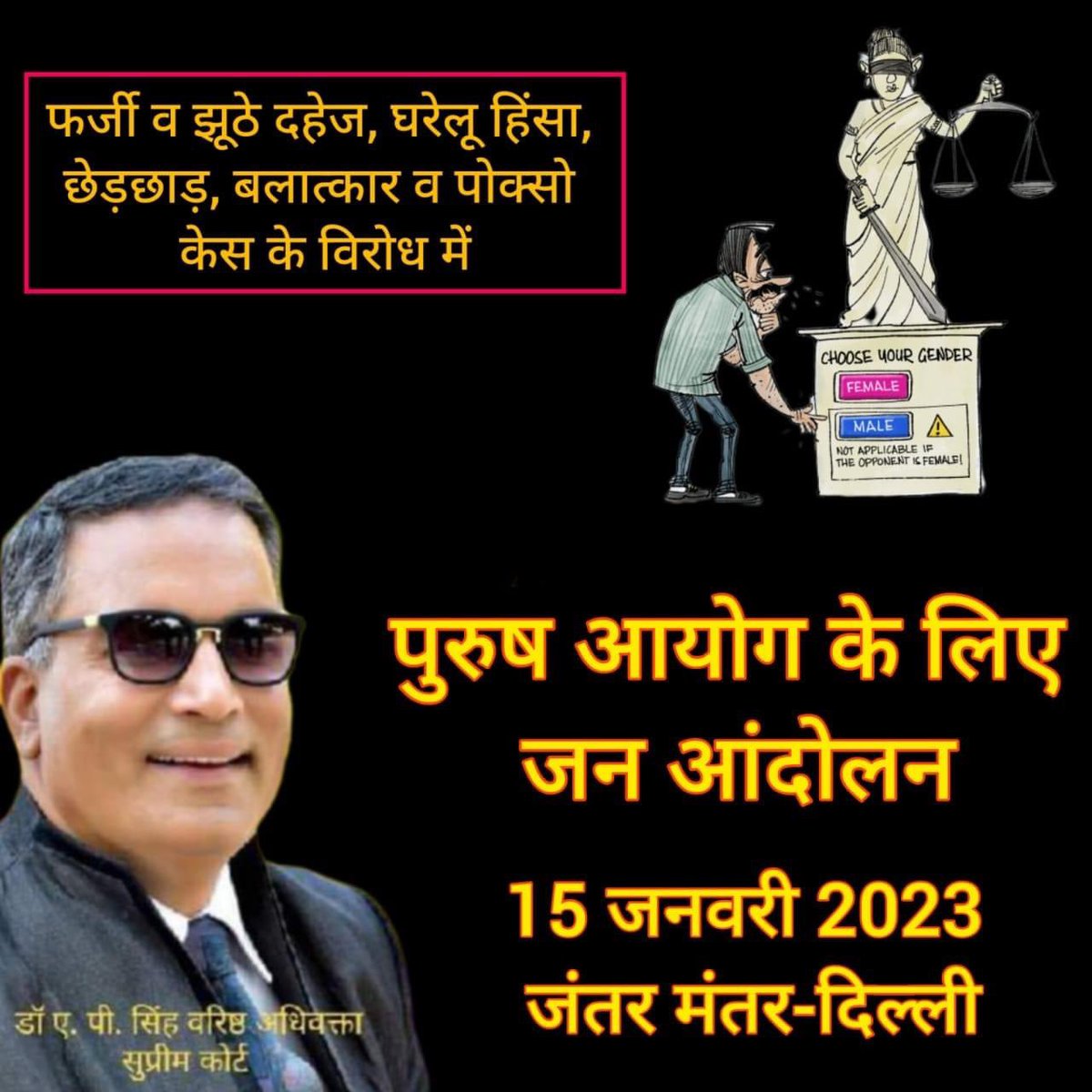 शौक नही मजबूरी है, पुरुष आयोग ज़रूरी है।
15-जनवरी-2023, सुबह 10 बजे, जन्तर मन्तर, दिल्ली।
मुख्य अतिथि: श्री ए पी सिंह जी (वरिष्ठ अधिवक्ता, उच्चतम न्यायालय)
Dr A P Singh, Lawyer 
Apsingh Adv 
A P Singh Adv 
Prakash NgoOffice 

#purushaayog 
#FeminismIsCancer 
#GenderBiasedLaws