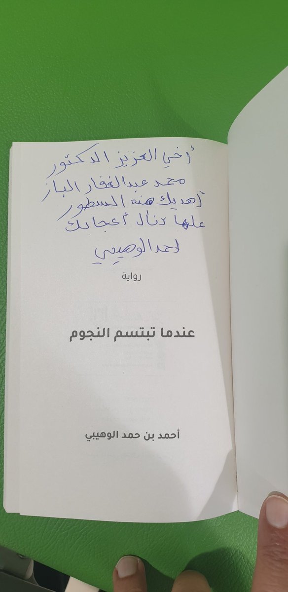 DrmAlbaz's tweet photo. هدية أضعها في ثنايا القلب و أحفظها بجفن العين من صديق تقاسمت معه الطفولة و الصبا بل وكسرة الخبز و شربة الماء و نشأنا و ترعرعنا سويا وعرفنا أن الصداقة الحقيقة لا تحدها الحدود والأميال .. حفظكم الله أخي الحبيب.. وحفظ كل شبر في أرض عمان الطيبة.
@ahmedhalwahaibi @LubanBook https://t.co/FFRzDESEYo