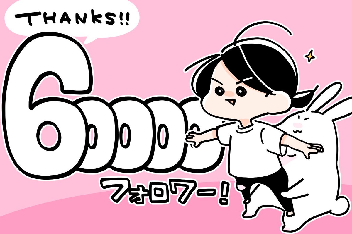 遅くなりましたがおかげさまでフォロワーさんが60000人を超えました!いつも読んでいただきありがとうございます🙌✨✨✨
これからもゆるっとモリモリ描いていくね〜!!!!!!🐰 