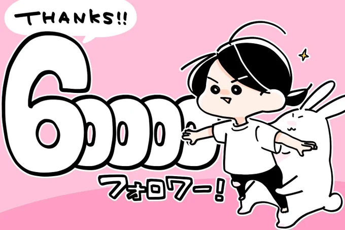 遅くなりましたがおかげさまでフォロワーさんが60000人を超えました!いつも読んでいただきありがとうございます🙌✨✨✨
これからもゆるっとモリモリ描いていくね〜!!!!!!🐰 