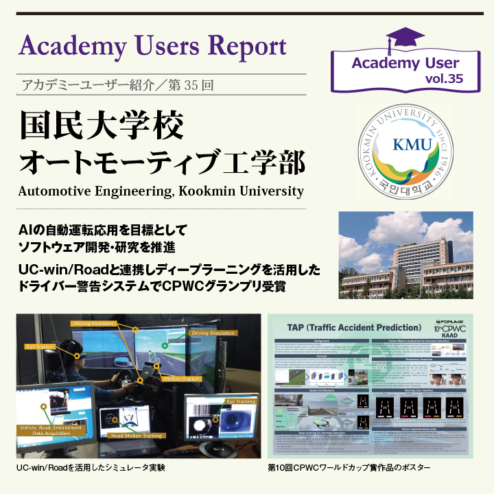 FORUM8JP's tweet photo. 第35回アカデミーユーザー紹介 U&C No.140
国民大学校オートモーティブ工学部(韓国)
🏆 2022 CPWCグランプリ受賞!AIの自動運転応用を目標としてソフトウェア開発・研究を推進UC-win/Roadと連携しディープラーニングを活用したドライバー警告システム
#forum8 #国民大学校 #ucwinroad #CPWC https://t.co/tQ7vtjpU8n