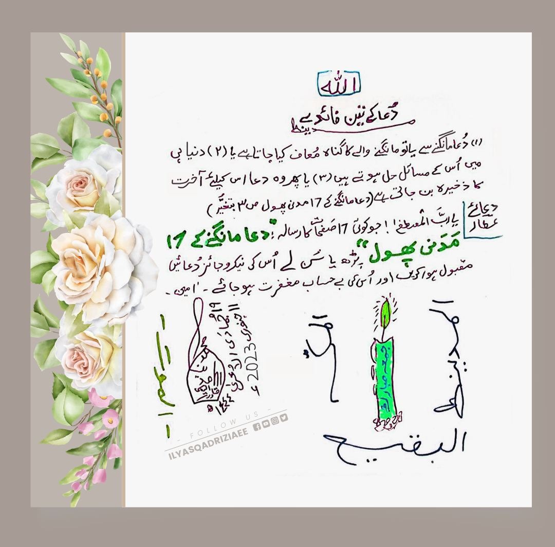 IlyasQadriZiaee's tweet photo. دعا کے تین فائدے
(1) دعا مانگنے سے یا تو مانگنے والے کا گناہ معاف کیا جاتا ہے یا (۲) دنیا ہی میں اُس کے مسائل حل ہوتے ہیں (۳) یا پھر وہ دعا اس کیلئے آخرت کا ذخیرہ بن جاتی ہے ( دعا مانگنے کے 17 مدنی پھول ص ۳ بتغیر )

#JummahMubarak 
#Jummah https://t.co/FETB2GFiZ0