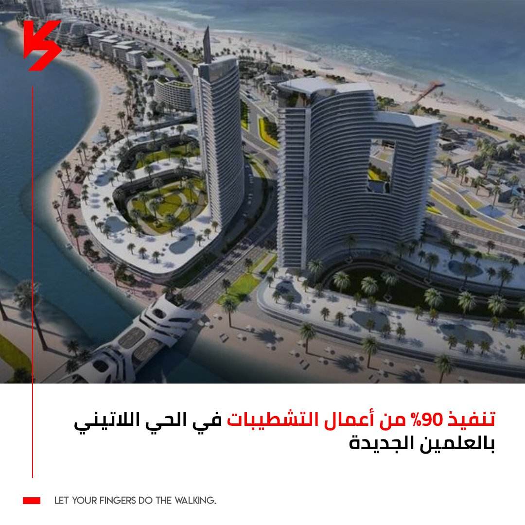 KnightState's tweet photo. أعلن الدكتور عاصم الجزار، وزير الإسكان والمرافق والمجتمعات العمرانية، عن إتمام 90% من الأعمال الكلية للتشطيبات في المشروعات المختلفة التي تعمل عليها هيئة العلمين الجديدة.
#DailyNews #RealEstateMagazine #KnightState #realestatemarket #realestateinvesting #digitalmagazine https://t.co/F0OQyjqkR6