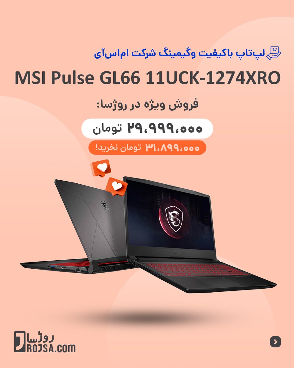 RojsaCom's tweet photo. لپتاپ MSI Pulse GL66 11UCK-1274XRO
از سری لپتاپهای گیمینگ اقتصادی قدرتمند و باکیفیت سری Pulse GL66 شرکت MSI
مدل برند نیو، مدل تولید شدە برای کشور هلند
فروش ویژە در روژسا:
https://t.co/y6bcan0j2S
#MSI #PulseGL66 #RTXon
#لپتاپ #لپتاپ #گیمر #گیمینگ https://t.co/LBfQ8X73RN
