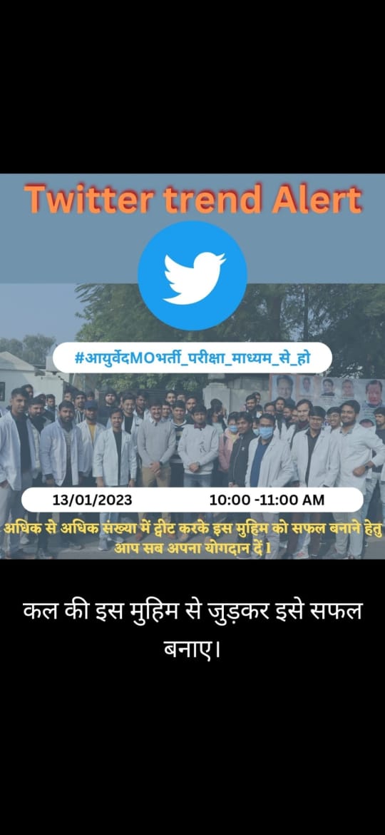 दिनांक-13/01/2023 को सुबह 10 से 11 बजे तक ट्विटर के माध्यम से अपनी मांग को सरकार तक मजबूती के साथ पहुचाने के लिए प्रदेश के सभी चिकित्सको को इस मुहिम में जान झोंकनी पड़ेगी। <a href="/RPsinghjodhpur/">Dr.Ravi Pratap Singh</a> <a href="/withabhinsui/">Office Of Abhishek Choudhary</a> @sk19tetarwal <a href="/drgurjarsunder/">Dr Sunder Arjun Gurjar</a> <a href="/RavindraBhati__/">Ravindra Singh Bhati</a> <a href="/SunilChoudharyO/">Sunil Choudhary</a> <a href="/HarendraJnvu/">Harendra Choudhary JNVU</a>