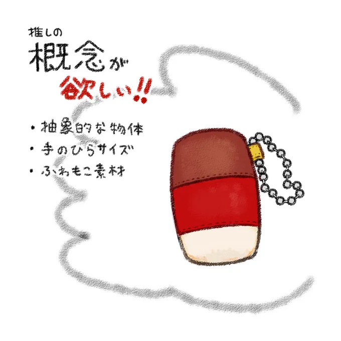 最近欲しいと思うグッズ
「概念」

・具体的に何かはっきりしない
・が色はそれっぽい
・抽象的オブジェクト 