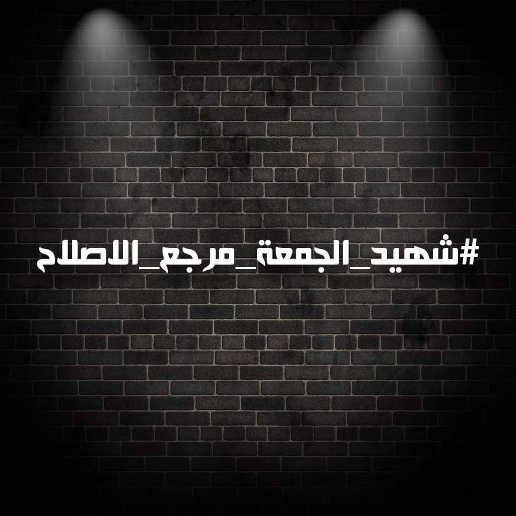 #شهيد_الجمعة_مرجع_الاصلاح 
لمناسبة صلاة الجمعة الموحدة في بغداد وكل المحافظات 
فلنجعله مليونيا يا شعب الاصلاح 
لا تقصروا بالمشاركة رجاء

h