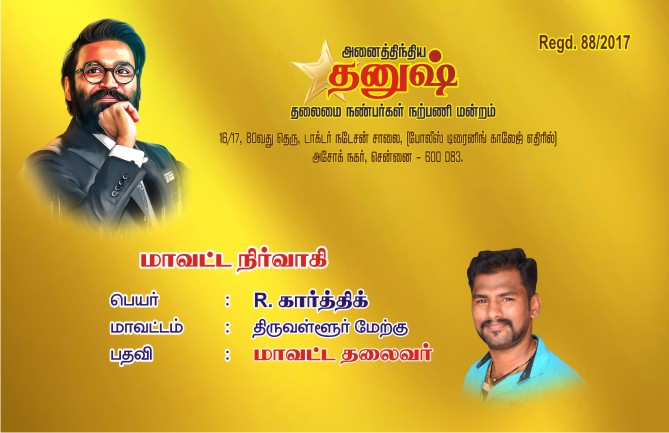 rskarthi_DFC's tweet photo. இளைய சூப்பர் ஸ்டார் தனுஷ் @dhanushkraja அவர்களின் நல்லாசியுடன் 

மீண்டும் என்னை திருவள்ளூர் மேற்கு மாவட்ட தலைவராக நியமனம் செய்த @thiruvallur_D

அகில இந்திய நிர்வாகிகள் சுப்பிரமணிய சிவா அவர்கள் மற்றும் @B_RajaAIDFC அவர்களுக்கு நன்றி https://t.co/JUmPAJn1HV