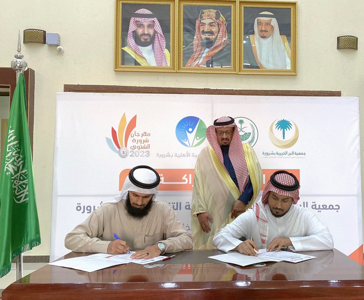 #شراكة 
بحضور محافظ #شرورة المكلف موفق بن عبدالهادي العنزي وقعت جمعية البر الخيرية وجمعية التنمية الأهلية بمحافظة شرورة اليوم مذكرة شراكة مجتمعية والتي تهدف لدعم الأسر المستفيدة من خلال البرامج المجتمعية المتنوعة.

#تنمية #نجران #ق3