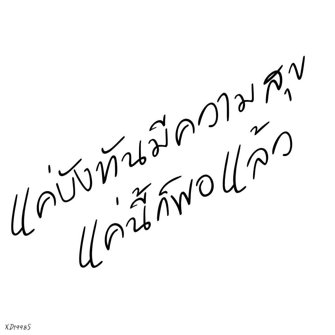 " แค่บังทันมีความสุข แค่นี้ก็พอแล้ว "