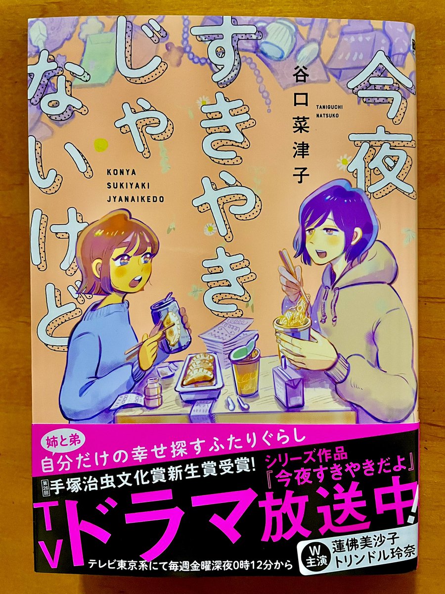 谷口菜津子さん「今夜すきやきじゃないけど」すごくいいなあ。谷口菜津子さんの漫画は好きで、結構前から読んでるけど、ここ数作(「彼女と彼氏の明るい未来」くらいからかなあ)がどうにもめちゃくちゃ好きなんだな。 