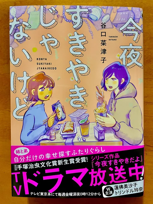 谷口菜津子さん「今夜すきやきじゃないけど」すごくいいなあ。谷口菜津子さんの漫画は好きで、結構前から読んでるけど、ここ数作(「彼女と彼氏の明るい未来」くらいからかなあ)がどうにもめちゃくちゃ好きなんだな。 