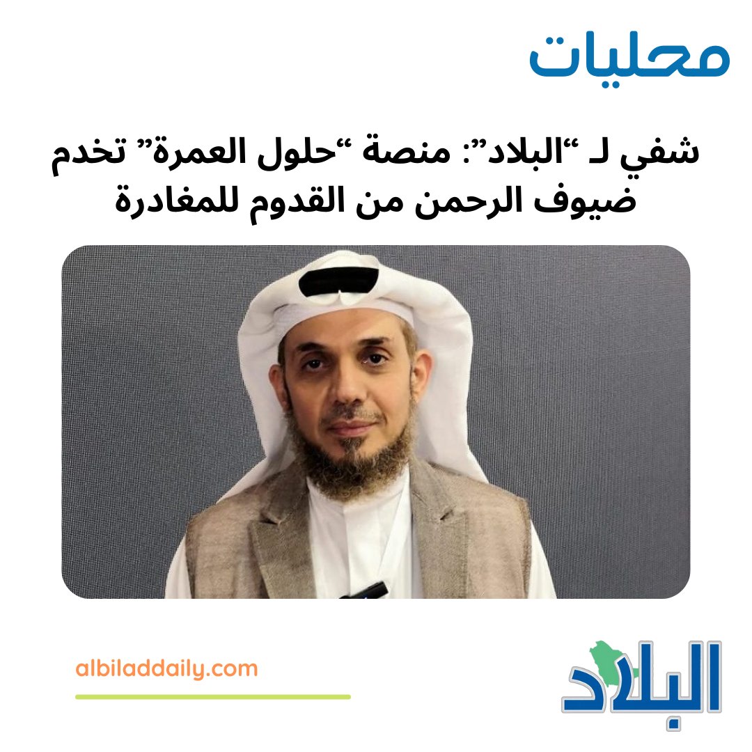 albiladdaily's tweet photo. https://t.co/flPxVki7FC

#صحيفة_البلاد
#حلول_العمرة 
#الحج_والعمرة https://t.co/NNtJuZTb2Z