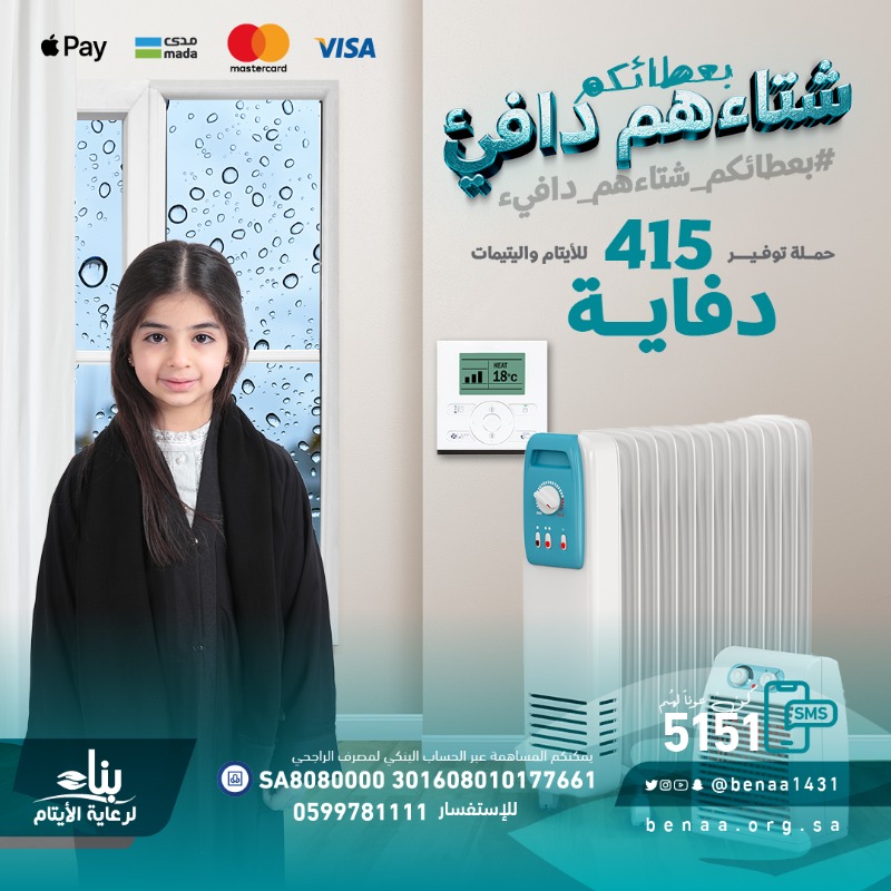 benaa1431's tweet photo. #الصدقة 🌿بركةٌ في الدنيا .. وظلٌُ يوم القيامة

اصنع ظلّاً بعطائك في تأمين أجهزة التدفئة للأيتام

فلم يتبقى سوى القليل

#بعطائكم_شتاءهم_دافئ