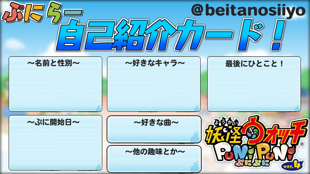 ぷにぷにの自己紹介カード作りました！ 自由に使ってOKです！ ＃妖怪