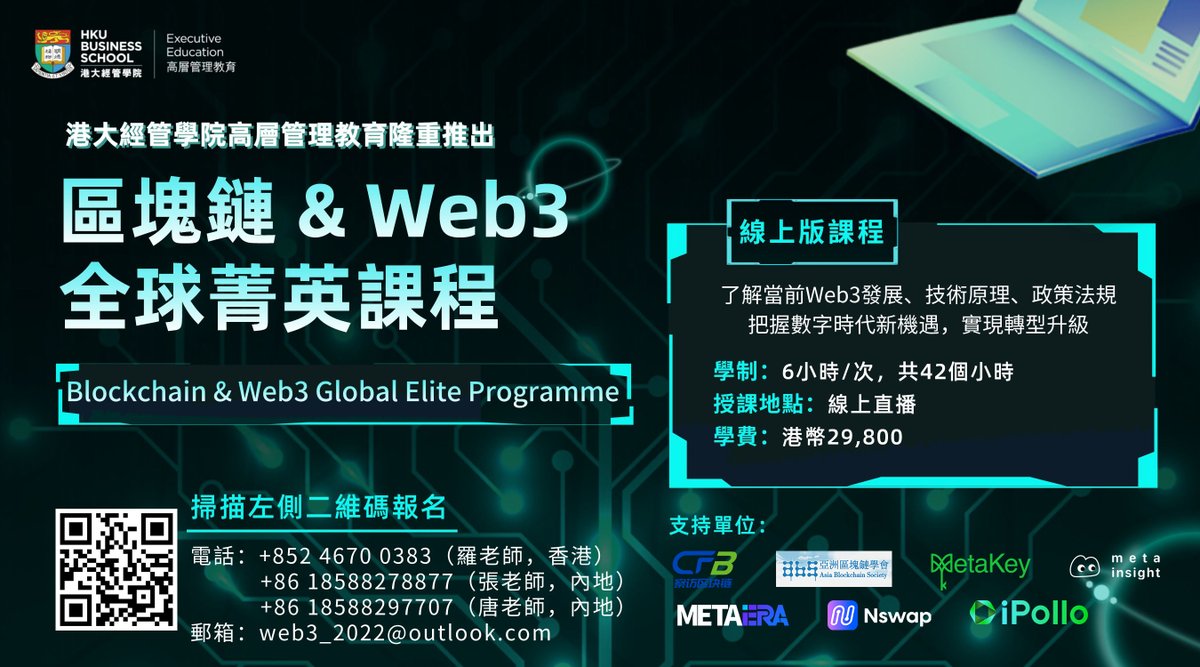 Web3_2023's tweet photo. 港大經管學院隆重推岀【區塊鏈 &amp; Web3 全球菁英課程】- 線上版

🗓 時間：2023年3-5月
⏰ 學制：6小時/次，共42個小時
📍 地點：線上直播
💲 學費：港幣29,800

課程詳情：https://t.co/MFhwcnF4gF

歡迎掃碼報名。

@iPolloverse  @MetaEra_Media @Nswapcom  @Metainsight2022  @MetaKey_Web3 https://t.co/omrubBx2Ke