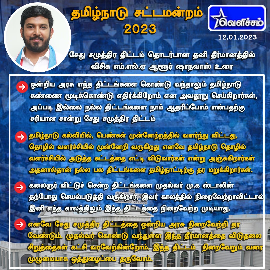 velichamtvtamil's tweet image. சேது சமுத்திர  திட்டம் தொடர்பானா தனி தீர்மானத்தில் விசிக எம்.எல்.ஏ உரை 
@aloor_ShaNavas #VCK #Assembly2023 @thirumaofficial