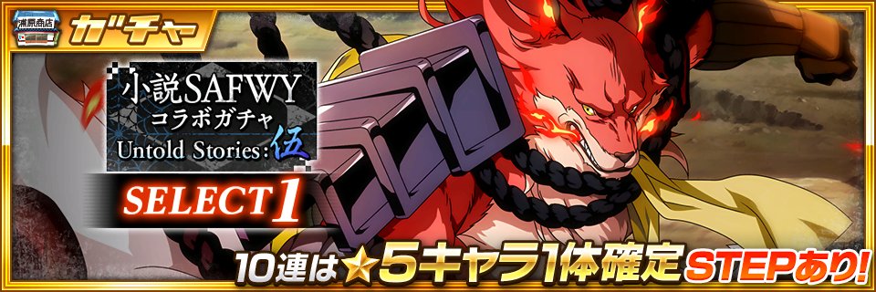 Bleach Brave Souls公式 小説safwyコラボガチャ Untold Stories 伍 Select1 開催 小説safwyコラボuntold Stories Ver のキャラクターを含んだセレクトガチャが登場 詳細はゲームにログインしてチェックしよう T Co Ovovyharko ブレソル