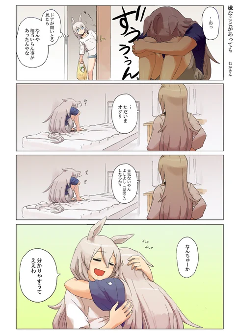 【ウマ娘】嫌なことがあっても…(オグタマ)

急に何故かは分かりませんが、再掲したくなりました。
オグリは大型犬 しょんぼりオグリまた描きたいな
#ウマ娘 #オグリキャップ 