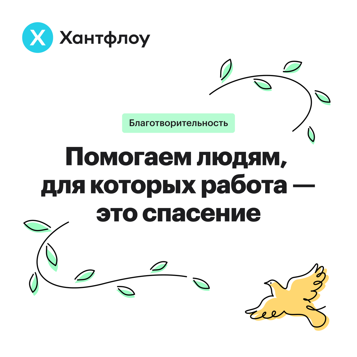 huntflow's tweet photo. Хантфлоу передает 3% прибыли в благотворительные проекты, которые помогают взрослым людям с ментальными и физическими особенностями освоить профессию и найти работу. 

Делимся с вами историями тех, для кого работа стала спасением: https://t.co/YxLZ1Q0fOW https://t.co/1BsqyeENTe