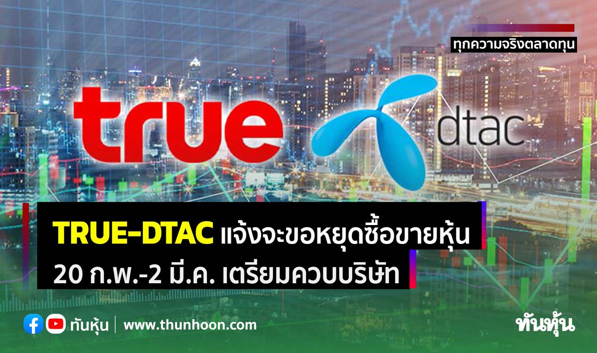 thunhoon1's tweet photo. หุ้น TRUE-DTAC  ขอหยุดเทรด 9 วันทำการตั้งแต่ 20 ก.พ.-2 มี.ค. เตรียมควบบริษัท
อ่านรายละเอียด คลิก  https://t.co/mlZqF6lRN2
#Thunhoon #TRUR #DTAC https://t.co/WM0HBmwSeT