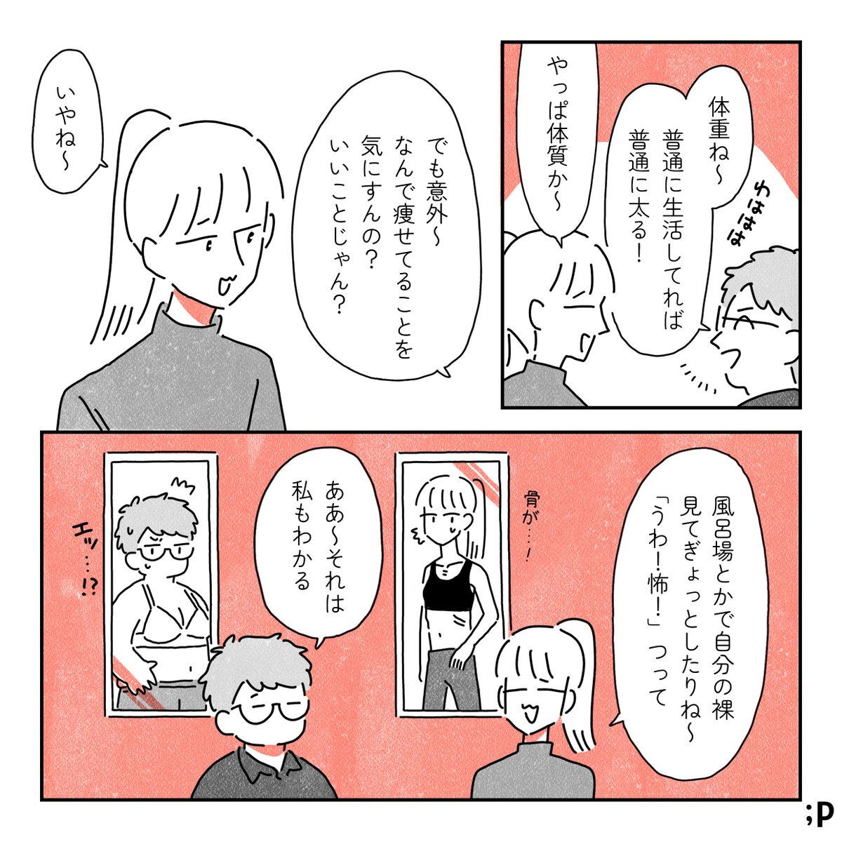 太りたいって言いづらい話(1/2) 