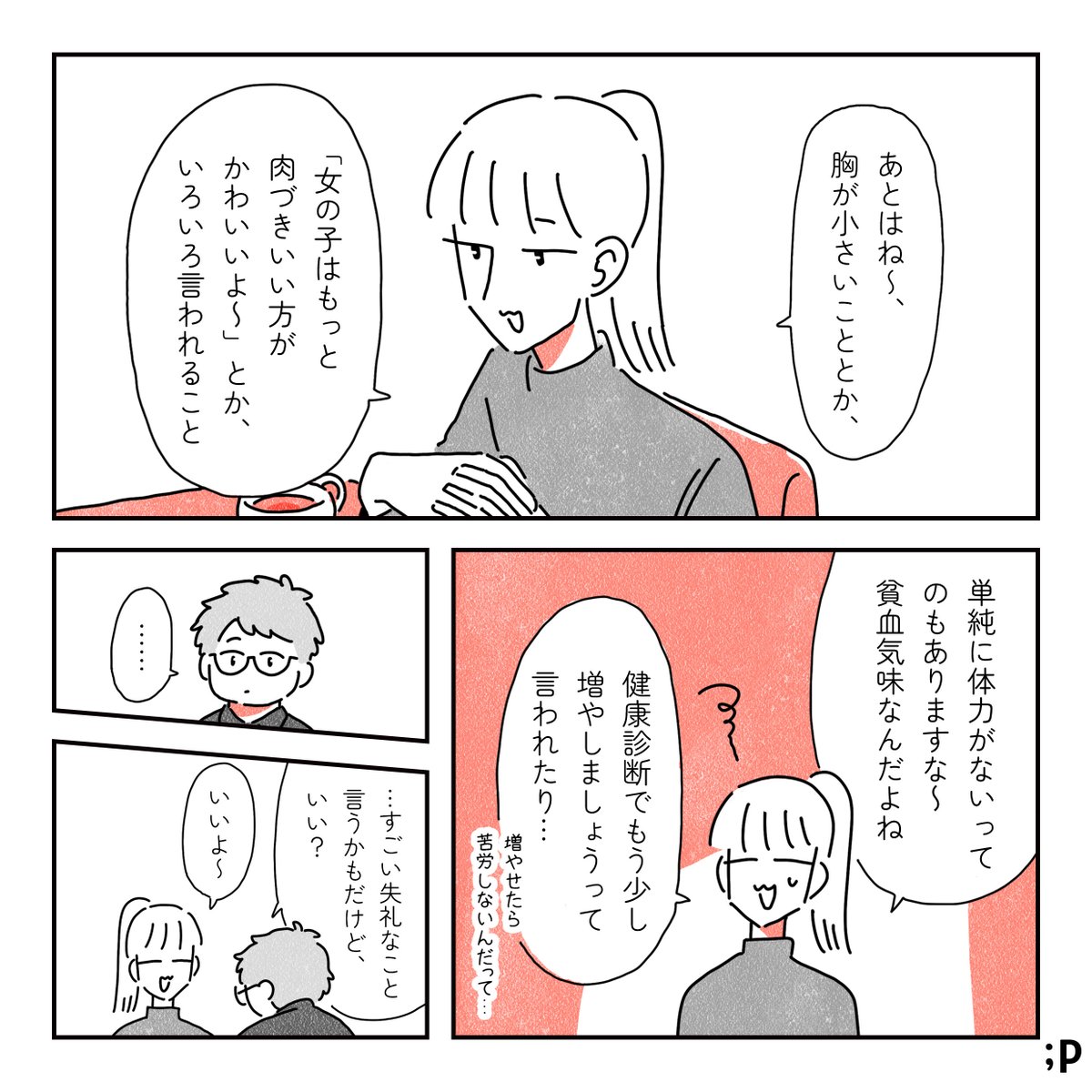 太りたいって言いづらい話(1/2) 