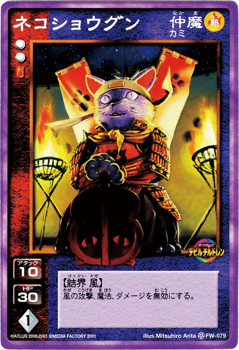 dan2_2000's tweet photo. 【今日のデビチルトレカ】 
FW-079 ネコショウグン 10/30/1/◇◇●/ 仲魔/ カミ/ 熱/【結界　風】/ 風の攻撃、魔法、ダメージを無効にする。/ ☆ /Mitsuhiro Arita
#女神転生 
#メガテン 
#30周年 
#コミックボンボン  
#デビルチルドレン 
#カードゲーム
#猫の日
#ネコ https://t.co/HlybVEfIhx