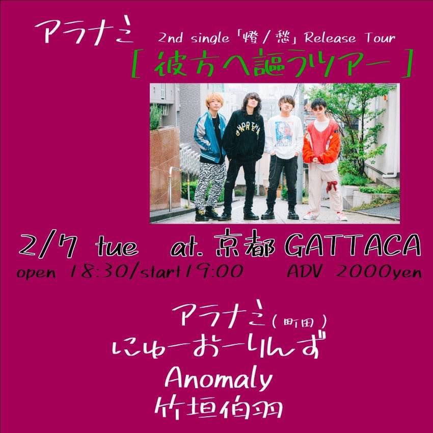 kyoto_GATTACA's tweet photo. 【解禁🌊】

2/7(火) at.京都GATTACA

アラナミ 
2nd single「燈/愁」Release Tour
[彼方へ謳うツアー]

OP 18:30 / ST 19:00
ADV ¥2000

アラナミ
にゅーおーりんず
Anomaly
竹垣伯羽 https://t.co/8SvszBnC8p