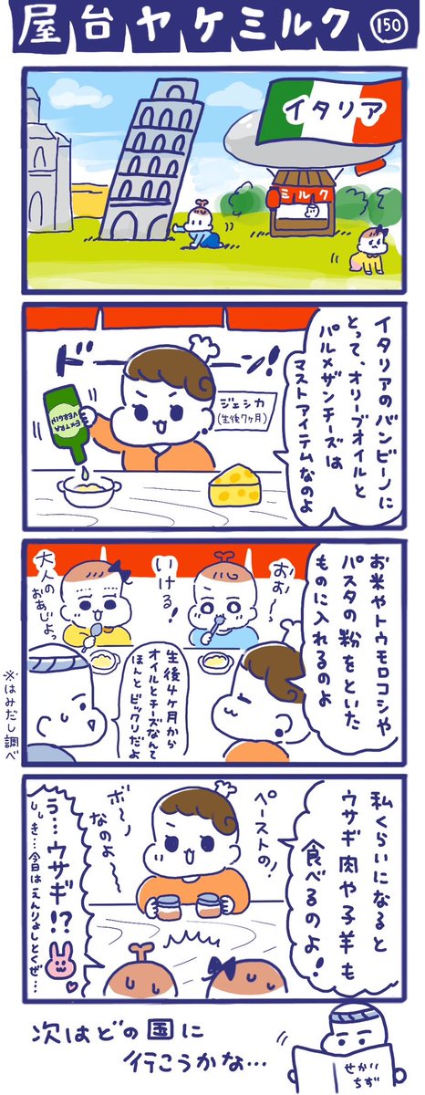 「屋台ヤケミルク」その150
グルメなイタリアの離乳食は……?😋

私は高校生の頃、1年間イタリアへ留学していたのですが、食事が美味しすぎて20kg太って帰国しました😭笑

※離乳食の情報ははみだし調べなので、もし間違いがあれば教えていただきたいです! 