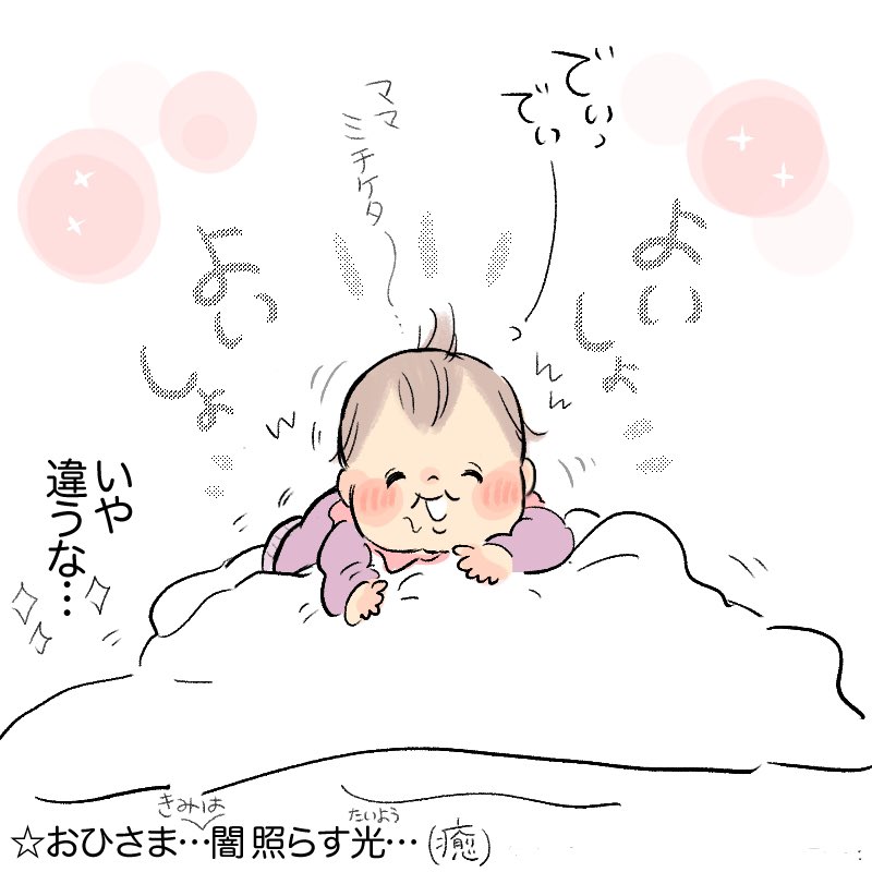 おひさま〜You Are My Sunshine〜
#育児日記 #育児漫画 