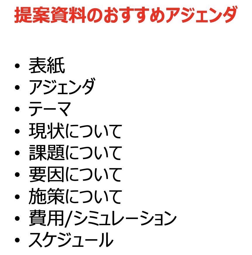 harbor726's tweet photo. 外資メーカーで2年連続トップセールスになった友人が教えてくれたんだけど、提案資料は添付のアジェンダで作成するのが良いとのこと。

基本的な内容だが体系化できていることが大事。良い提案資料のほとんどはこの要素が入っていると思う。是非、チェックしてほしい。 https://t.co/VChYknSN40