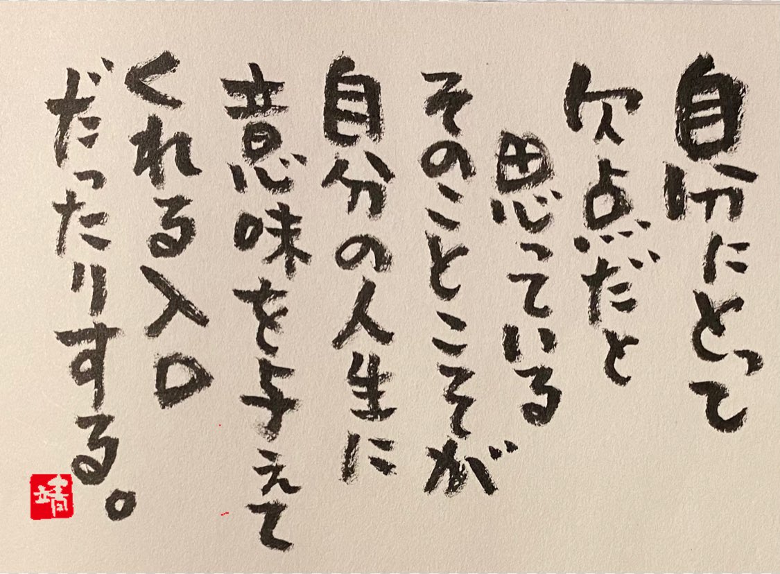 rainbowsorayasu's tweet photo. 辛い経験や思い通りにいかないこと
今の自分にとって苦しいことが
『その経験がある君だから伝えられる何か』の種になっている。
だからと言って今の苦しさは無くならないかもしれないけど、そう思える日は来る。

だから今は周りに頼って乗り越えよう。
#筆文字 #筆ペンアート #筆ペン #筆書屋にゃす https://t.co/VJSR9ShtYC
