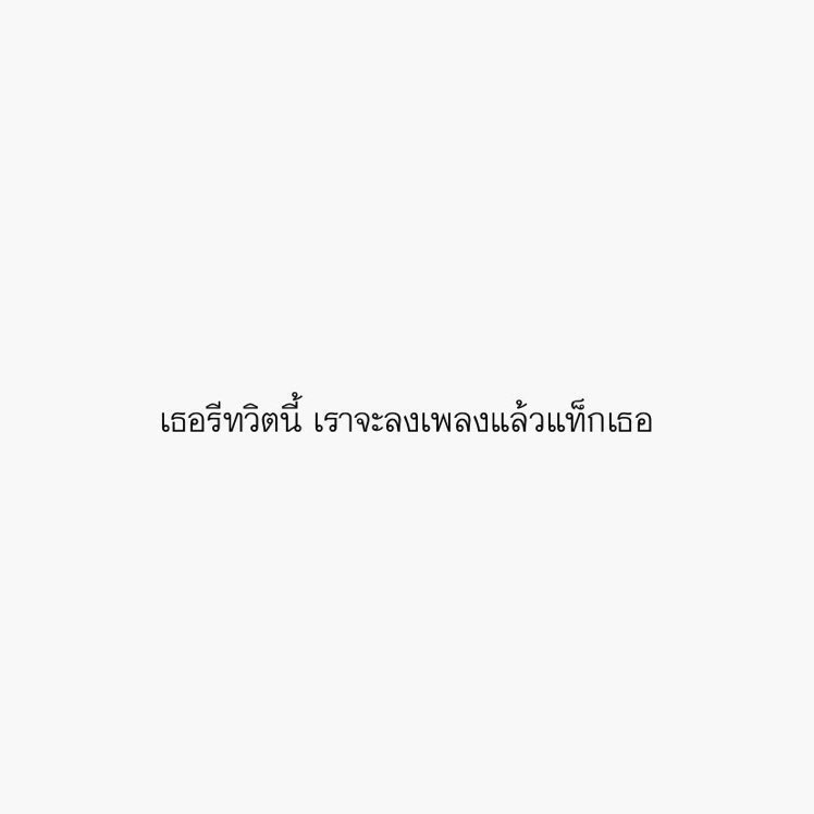 จะมีคนเล่นกับเรามั้ย